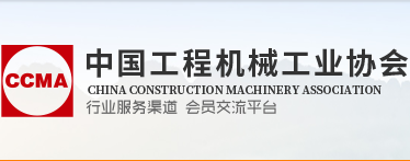 中國工程機械工業協會