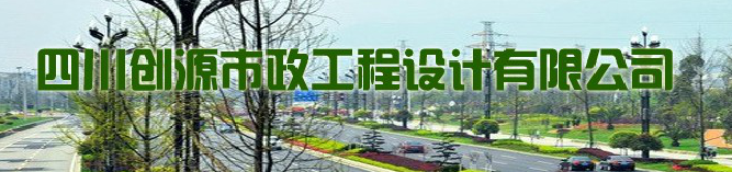 四川創源市政工程設計有限公司