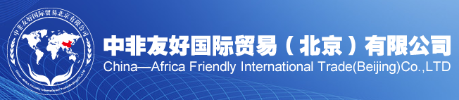 中非友好國際貿易（北京）有限公司