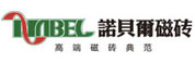 諾貝爾瓷磚